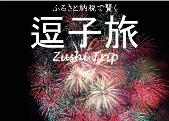 zushi-trip