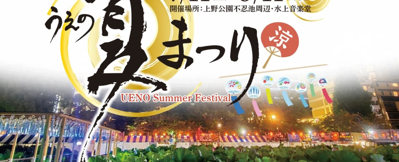 Ueno-summer-matsuri